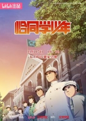 恰同学少年动画版 恰同学少年动画版