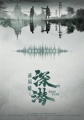 深潜2024 深潜2024