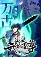 这一世我要当至尊动态漫画 这一世我要当至尊动态漫画