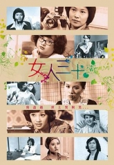女人三十 女人三十