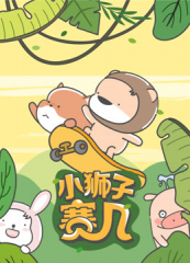 小狮子赛几小视频特别版 小狮子赛几小视频特别版