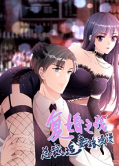 动态漫画·复婚之战:总裁追妻路漫漫 动态漫画·复婚之战:总裁追妻路漫漫