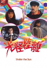 光怪陆离 光怪陆离