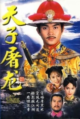 天子屠龙 天子屠龙