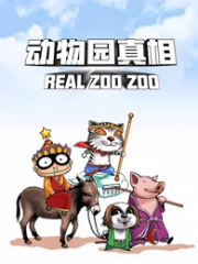 动物园真相 动物园真相