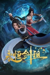永恒剑祖 永恒剑祖