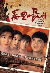 万里长情国语 万里长情国语