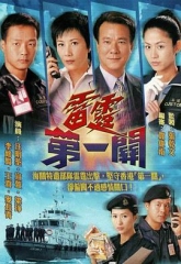 雷霆第一关国语 雷霆第一关国语