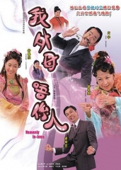 非常岳母粤语 非常岳母粤语