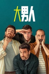阿尔法男第三季 阿尔法男第三季