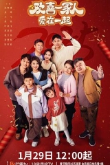 欢喜一家人·爱在一起 欢喜一家人·爱在一起