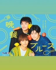 晚餐蓝调 晚餐蓝调