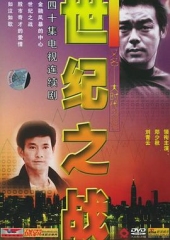 世纪之战粤语 世纪之战粤语