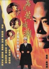 再见黄埔滩2国语 再见黄埔滩2国语