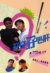 孖仔孖心肝国语 孖仔孖心肝国语