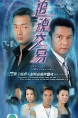 追魂交易粤语 追魂交易粤语