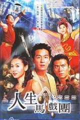人生马戏团粤语 人生马戏团粤语