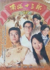 南海十三郎1999粤语 南海十三郎1999粤语