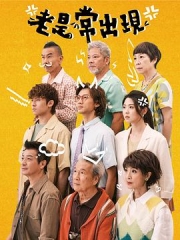 老是常出现 老是常出现