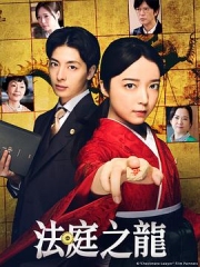法庭之龙 法庭之龙