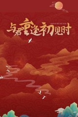 与君重逢初见时 与君重逢初见时