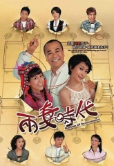 两妻时代粤语 两妻时代粤语