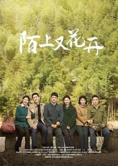陌上又花开 陌上又花开