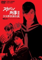 飞女刑警2少女铁假面传说 飞女刑警2少女铁假面传说