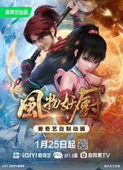 风物妖厨 风物妖厨