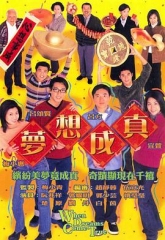 梦想成真粤语 梦想成真粤语