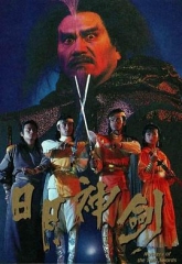 日月神剑国语 日月神剑国语