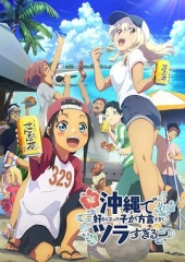 在冲绳喜欢上的女孩子方言讲太多太棘手了 在冲绳喜欢上的女孩子方言讲太多太棘手了