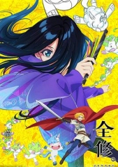 全修。 全修。