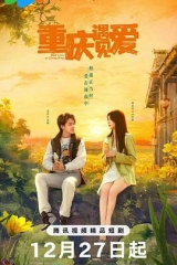 重庆遇见爱 重庆遇见爱