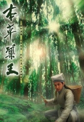 本草药王国语 本草药王国语