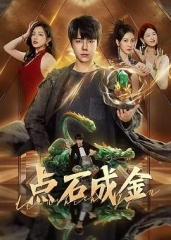 点石成金 点石成金