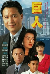巨人粤语 巨人粤语