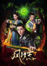 风汐志 风汐志