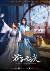 君子无疾 君子无疾