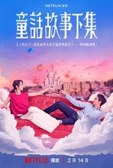 童话故事下集 童话故事下集