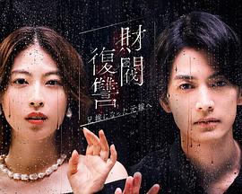 财阀复仇:致成为嫂子的前妻 财阀复仇:致成为嫂子的前妻