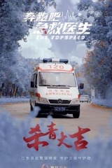 奔跑吧,医生 奔跑吧,医生