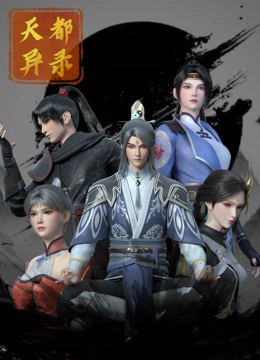 天都异录 天都异录