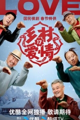 乡村爱情17 乡村爱情17