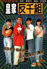 皇家反千组粤语 皇家反千组粤语