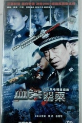血染罂粟 血染罂粟