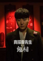 真探秦先生第二季之魅相 真探秦先生第二季之魅相