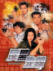 反黑先锋粤语 反黑先锋粤语