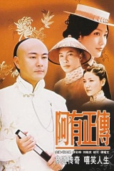 阿有正传国语 阿有正传国语