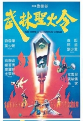 武林圣火令1983粤语 武林圣火令1983粤语